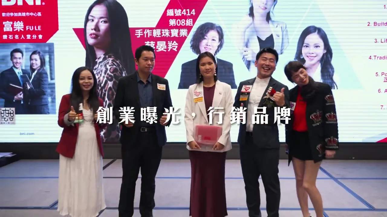 BNI 富樂鑽石分會 作品畫面