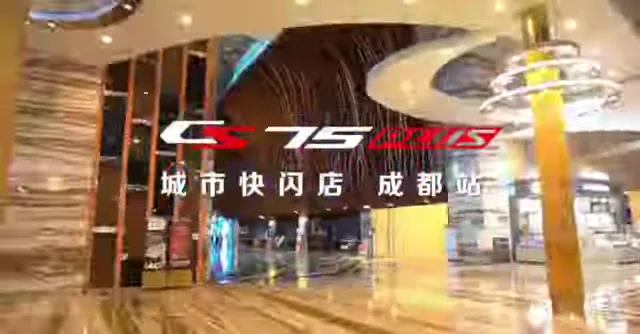 室內活動場景疊有 CS75 PLUS 與成都站字樣
